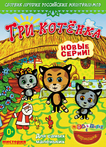 Три котёнка все сезоны подряд смотреть онлайн